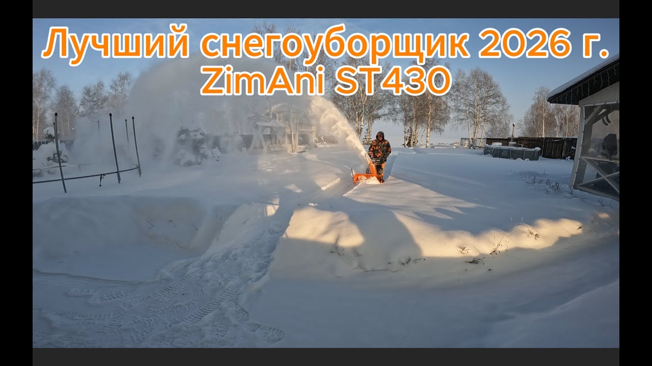Лучший снегоуборщик 2026 года - ZimAni ST430 RAPIDTRAK!!!