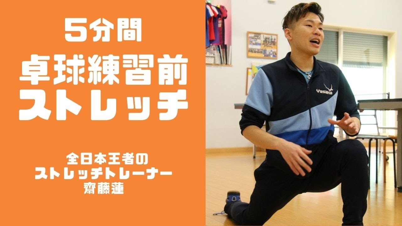 【卓球練習前5分間ストレッチ】全日本王者・及川のトレーナーオススメ！怪我予防やパフォーマンス向上ストレッチ