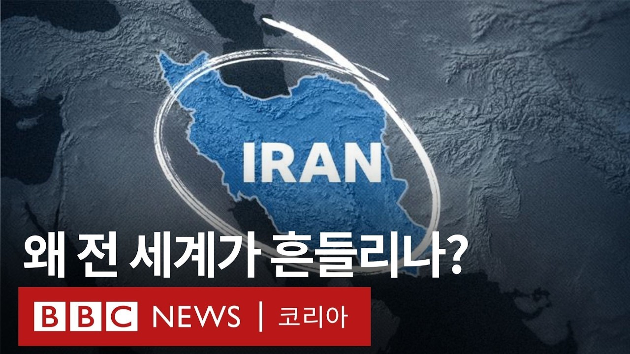 이란 위기에 전 세계 경제가 휘청일 수밖에 없는 지정학적 이유 - BBC News 코리아