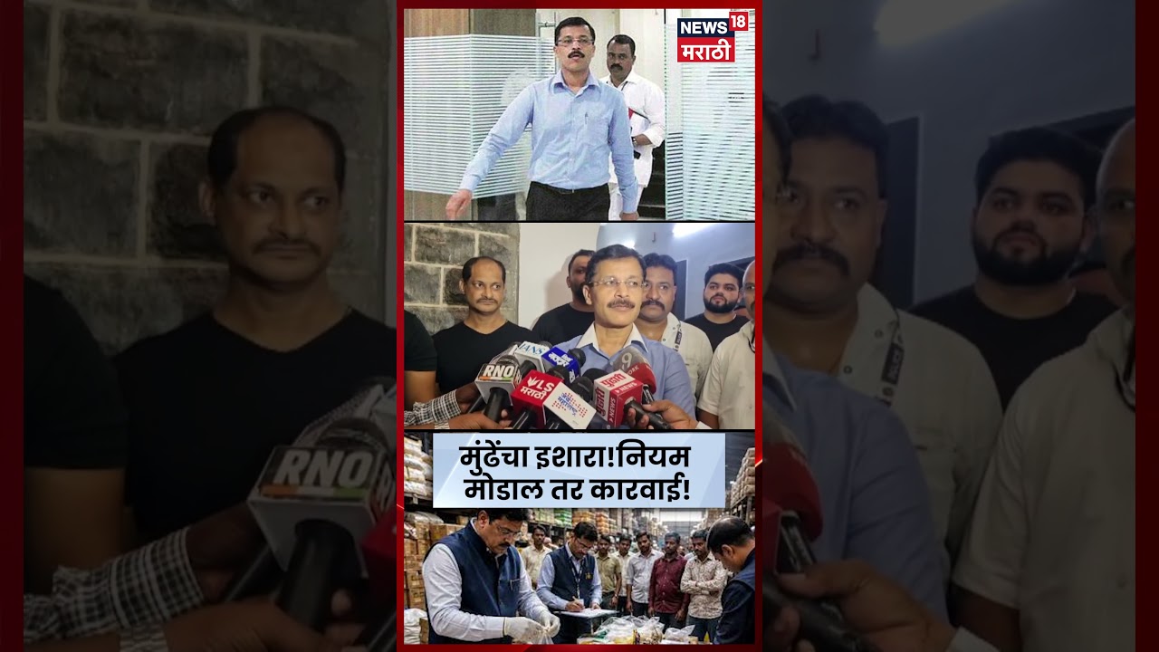 Tukaram Mundhe | राज्यभर 1400 ठिकाणी FDA तपासणी, नियम मोडणाऱ्यांवर कठोर कारवाई; तुकाराम मुंढे | N18S