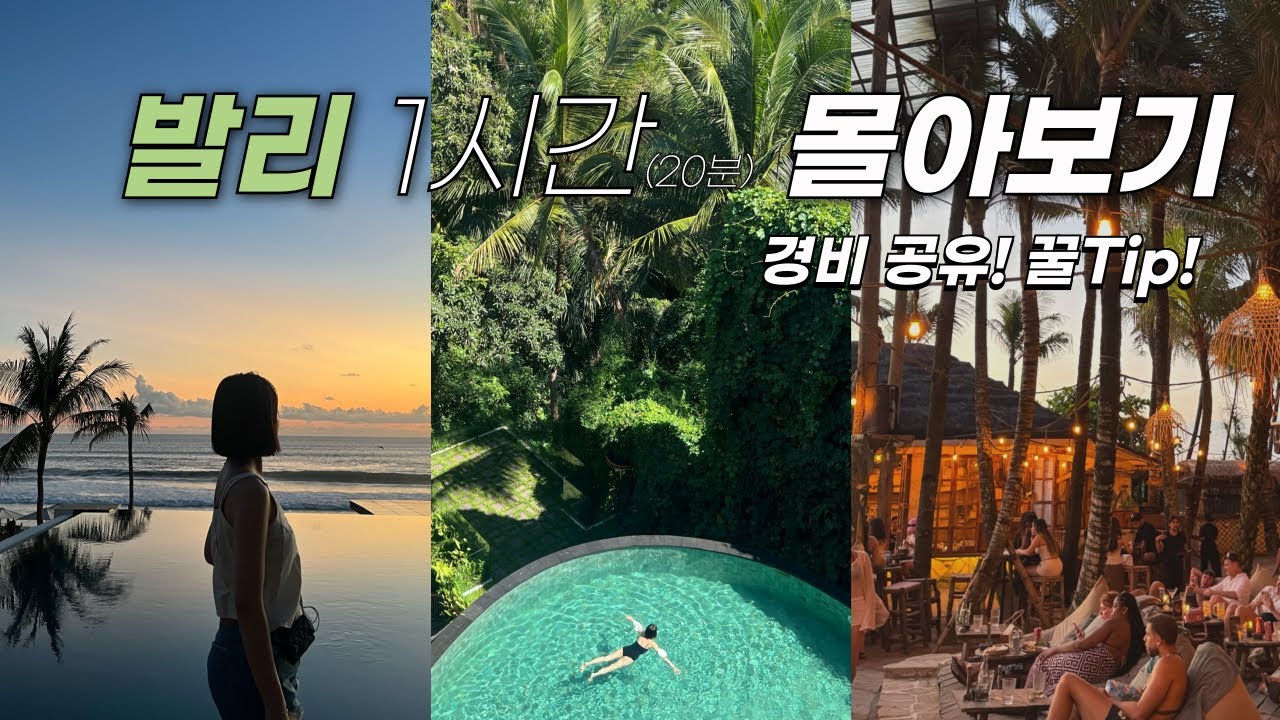 🇮🇩발리 1시간 몰아보기ㅣ발리벨리없는 4박 6일 느좋 여행✨(우붓•스미냑•짱구 구글평점 5점 만점) 구글지도ㅣ여행 꿀팁🍯 경비공유💳