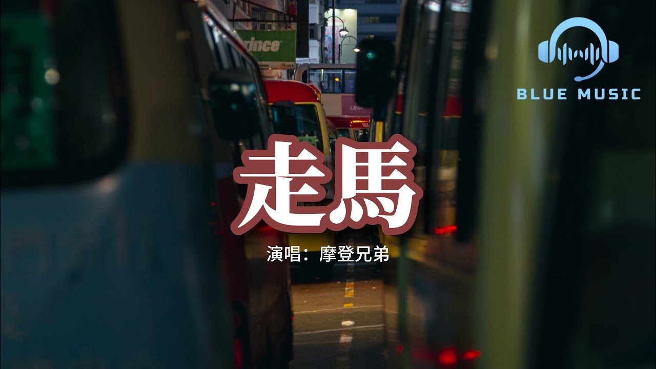 摩登兄弟 - 走馬（原唱：陳粒）『過了很久終於我願抬頭看，你就在對岸走得好慢，任由我獨自在假寐與現實之間兩難。』【動態歌詞MV】
