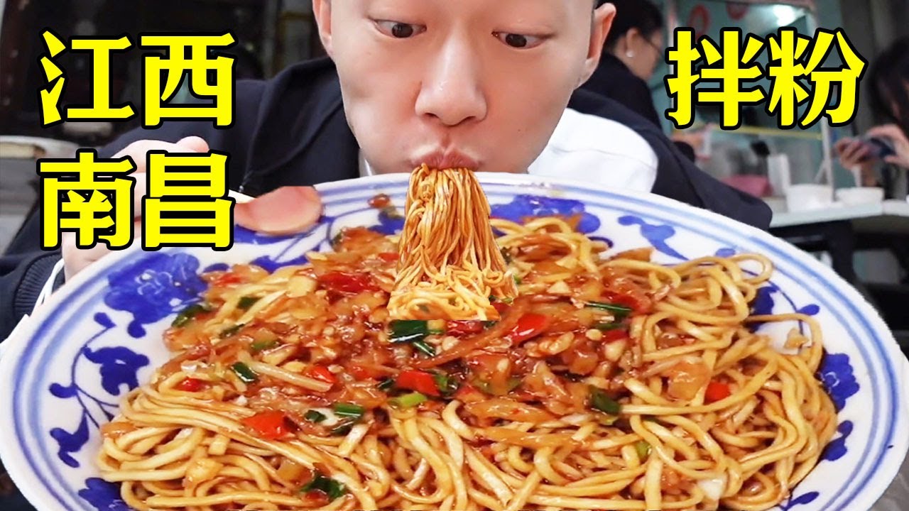 打卡江西南昌的拌粉拌麵，一碗才4塊，每個粉都裹滿了醬汁太香啦【海浪兄弟】