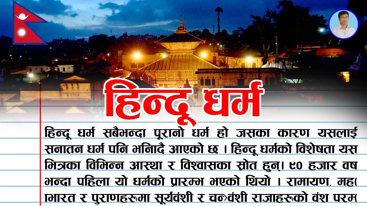 Essay on Hindu Religion in Nepali । हिन्दू धर्म