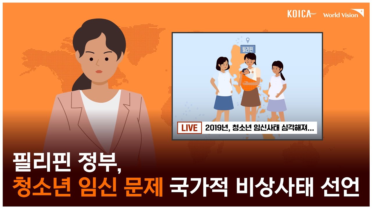 [KOICA X 월드비전]  매일 500명의 아이를 출산하는 필리핀 청소년 👶🏻