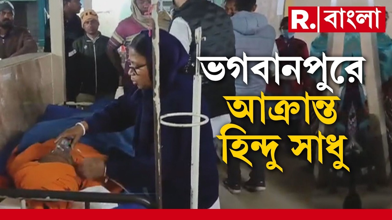 RSS-এর অনুষ্ঠান চলাকালীন হিন্দু সন্ন্যাসীর উপর ‘প্রাণঘাতী’ হামলা। বেধড়ক মারধর।