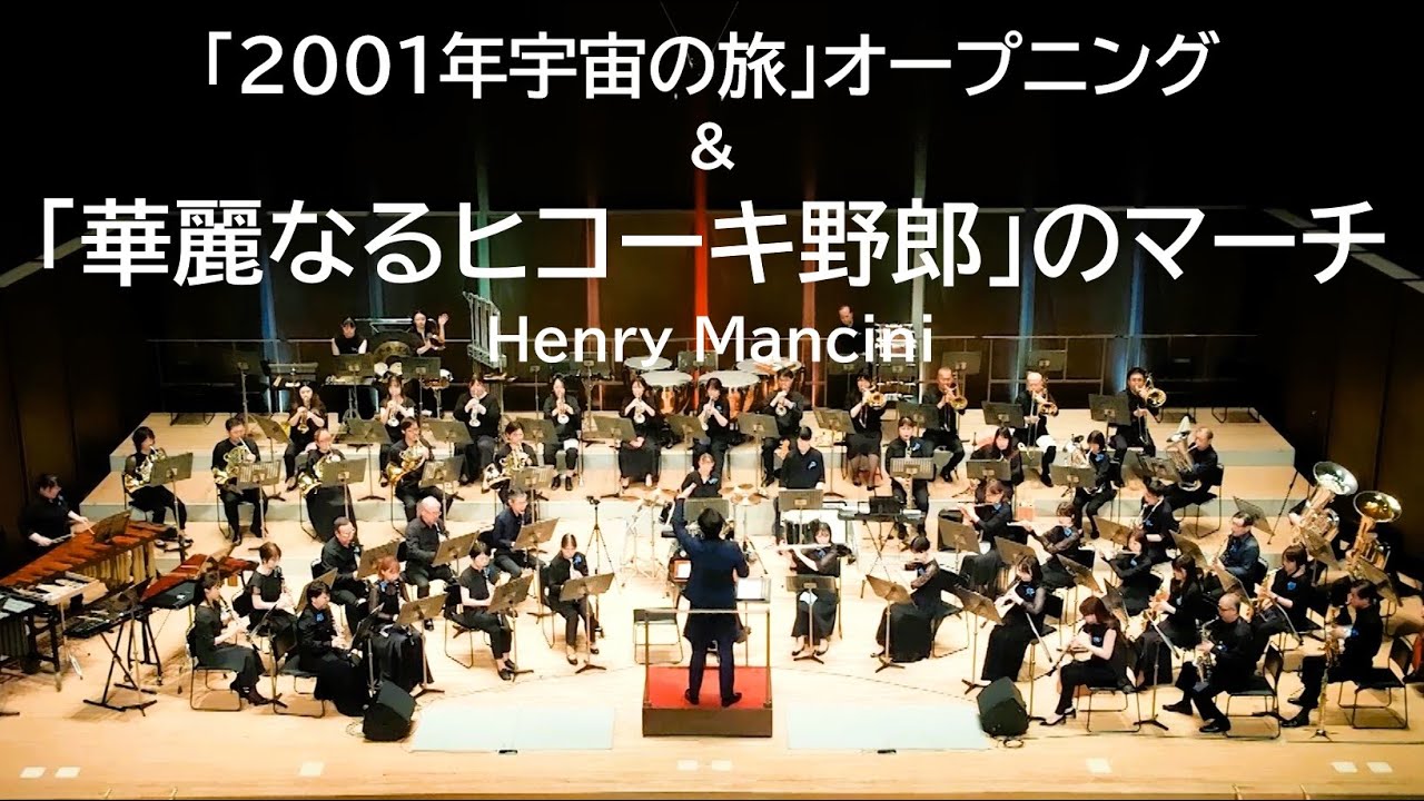 「2001年宇宙の旅」オープニング & 「華麗なるヒコーキ野郎」のテーマ　VSOP渋谷吹奏楽団2025