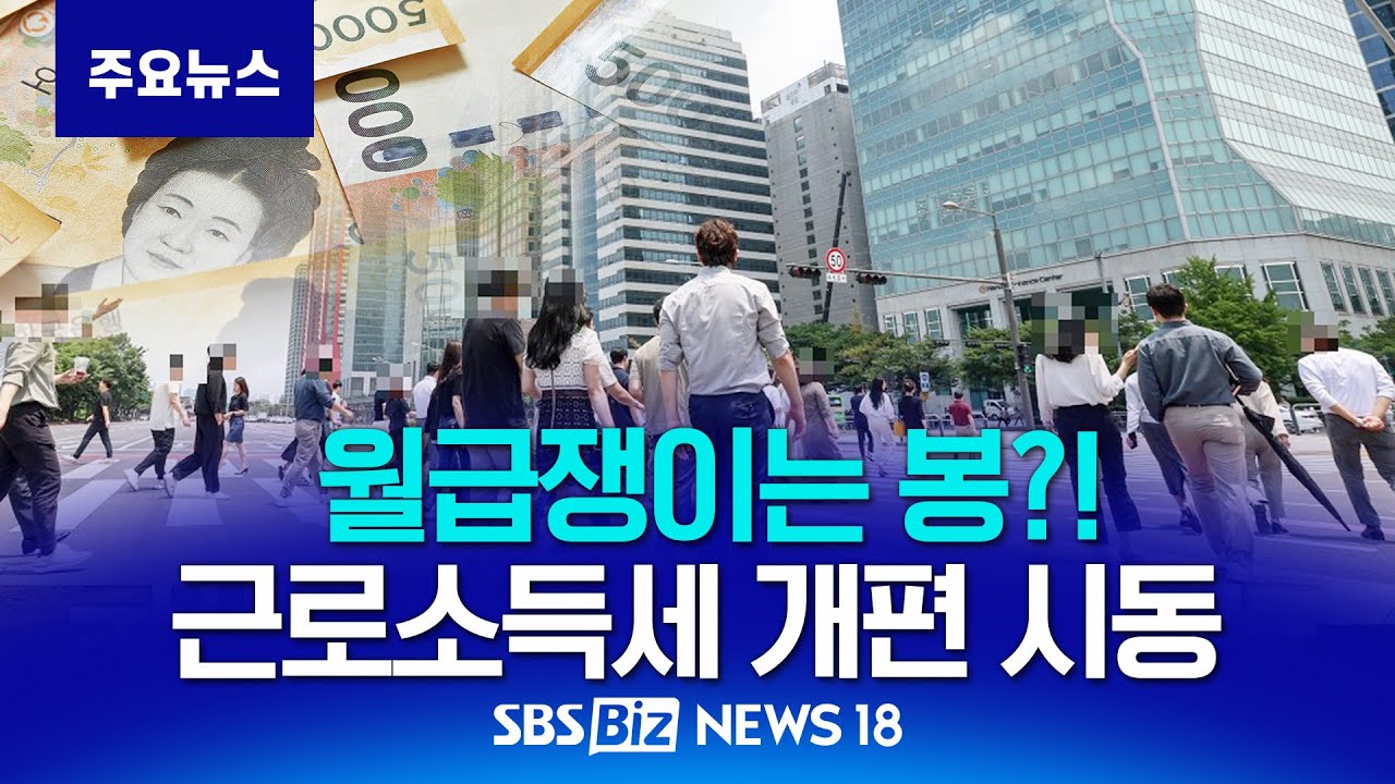 [단독] 월급쟁이는 봉?&hellip;이재명식 근로소득세 개편 시동 [NEWS 18]