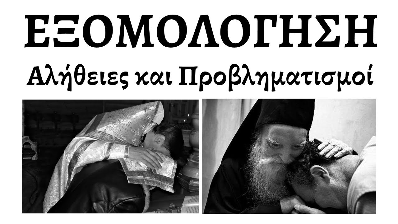 ΕΞΟΜΟΛΟΓΗΣΗ: Αλήθειες και Προβληματισμοί