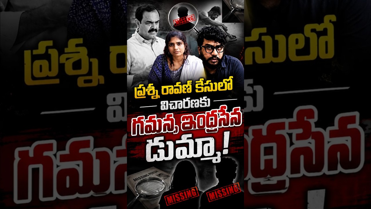 ప్రశ్న రావణ్ కేసులో విచారణకు గమన, ఇంద్రసేన డుమ్మా#PrashnaRavan #Gamana #IndrasenaChowdary
