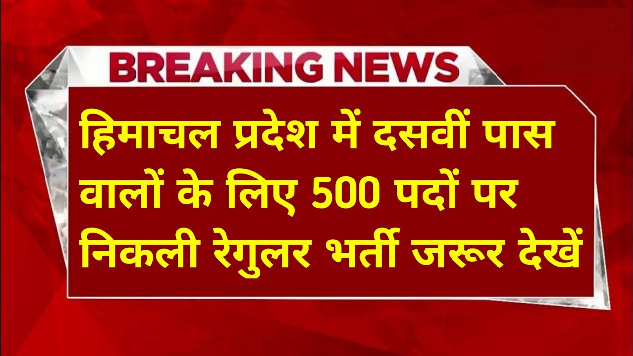 |हिमाचल प्रदेश सरकारी नौकरी 2026|HP Govt Jobs 2026|HP Govt Vacancy 2026|Upcoming Govt Jobs In HP|