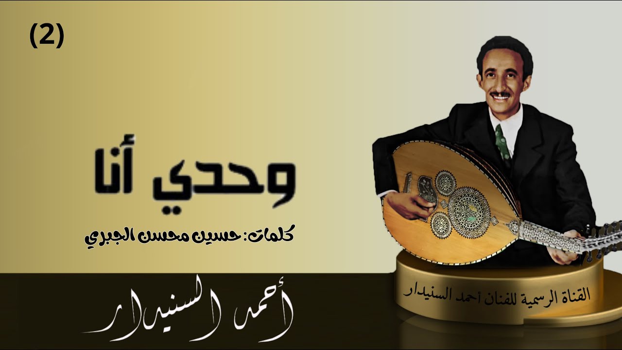 وحدي أنا (2) احـمـد السـنيدار