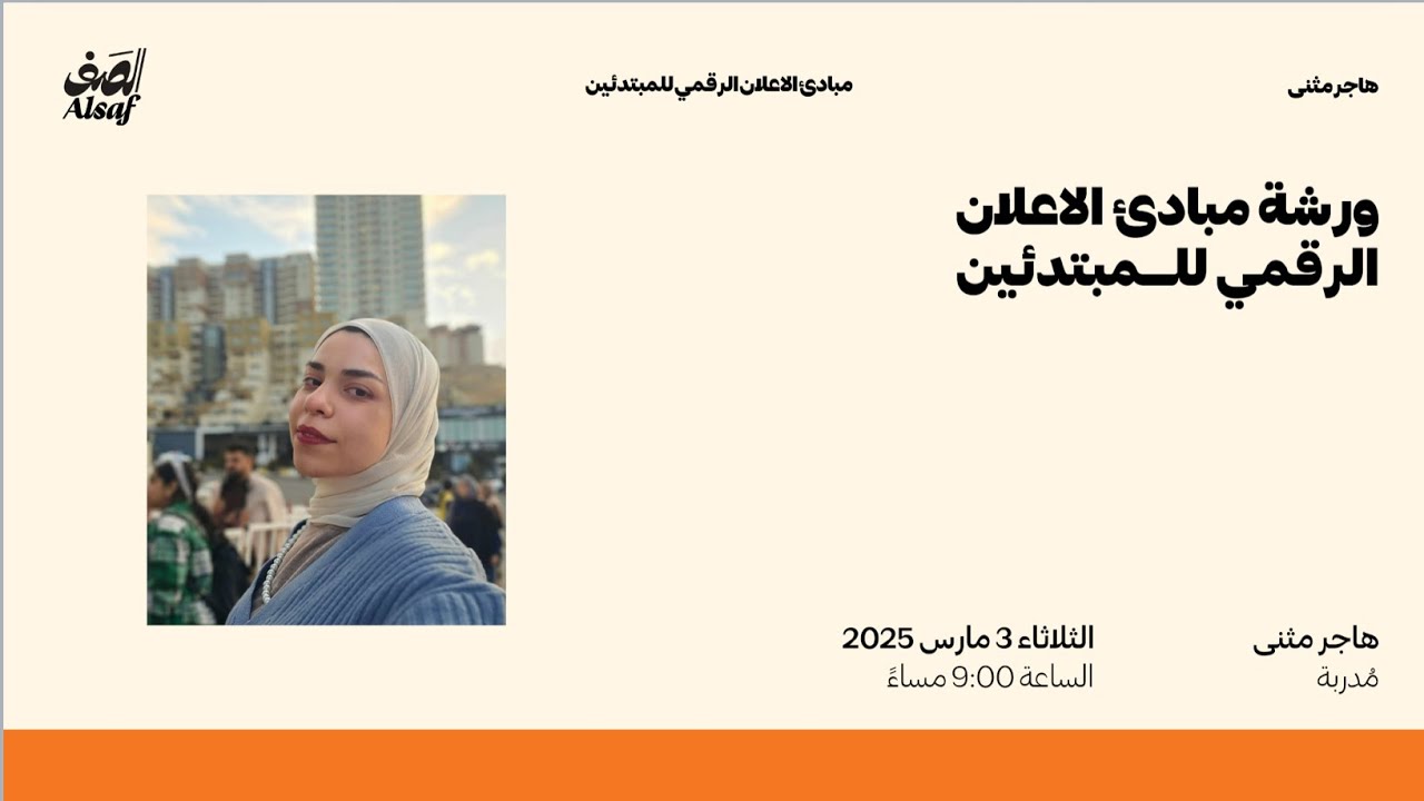 كيف تبني اعلاناً ممولاً ناجحًا | المدربة هاجر مثنى | #الصف_لايڤ