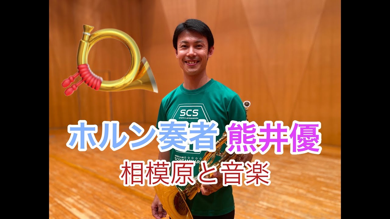 ホルン奏者 熊井優が音楽・地元相模原を語りつくします