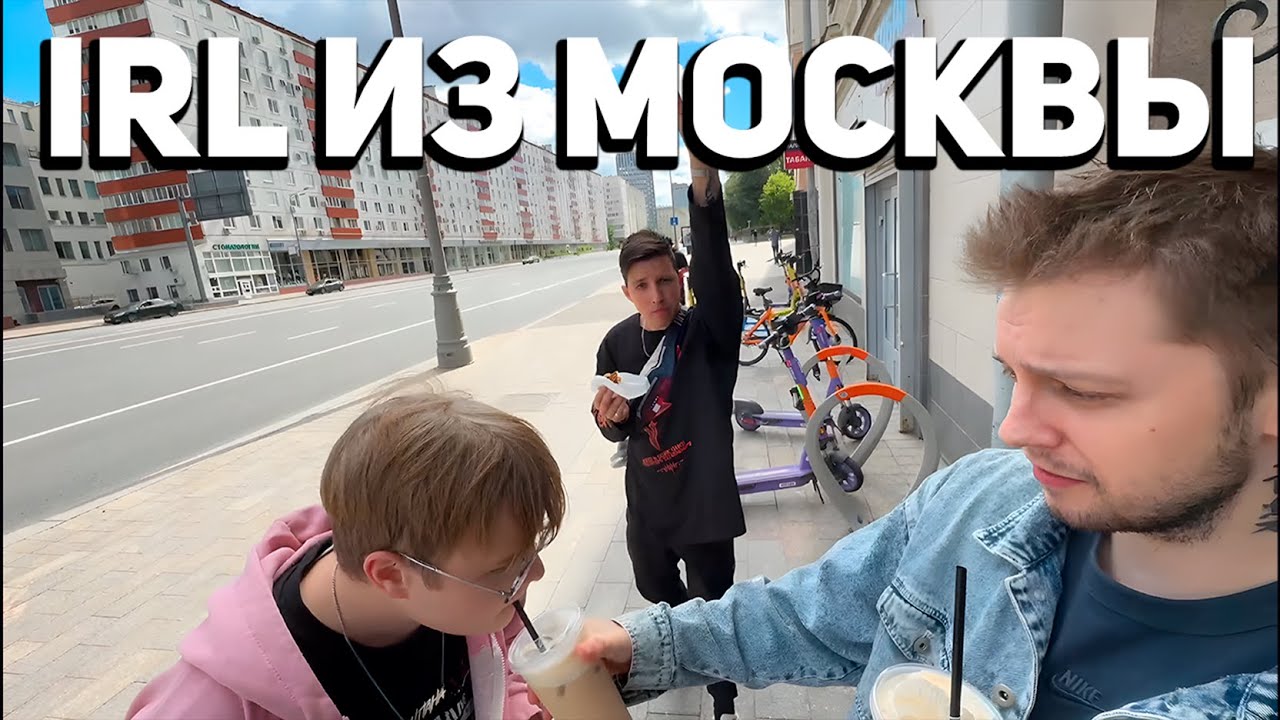 СТИНТ IRL ИЗ МОСКВЫ | КАША, МАЗЕЛОВ, ДРЕЙК | kussia88, mazellovvv,  drakeoffc