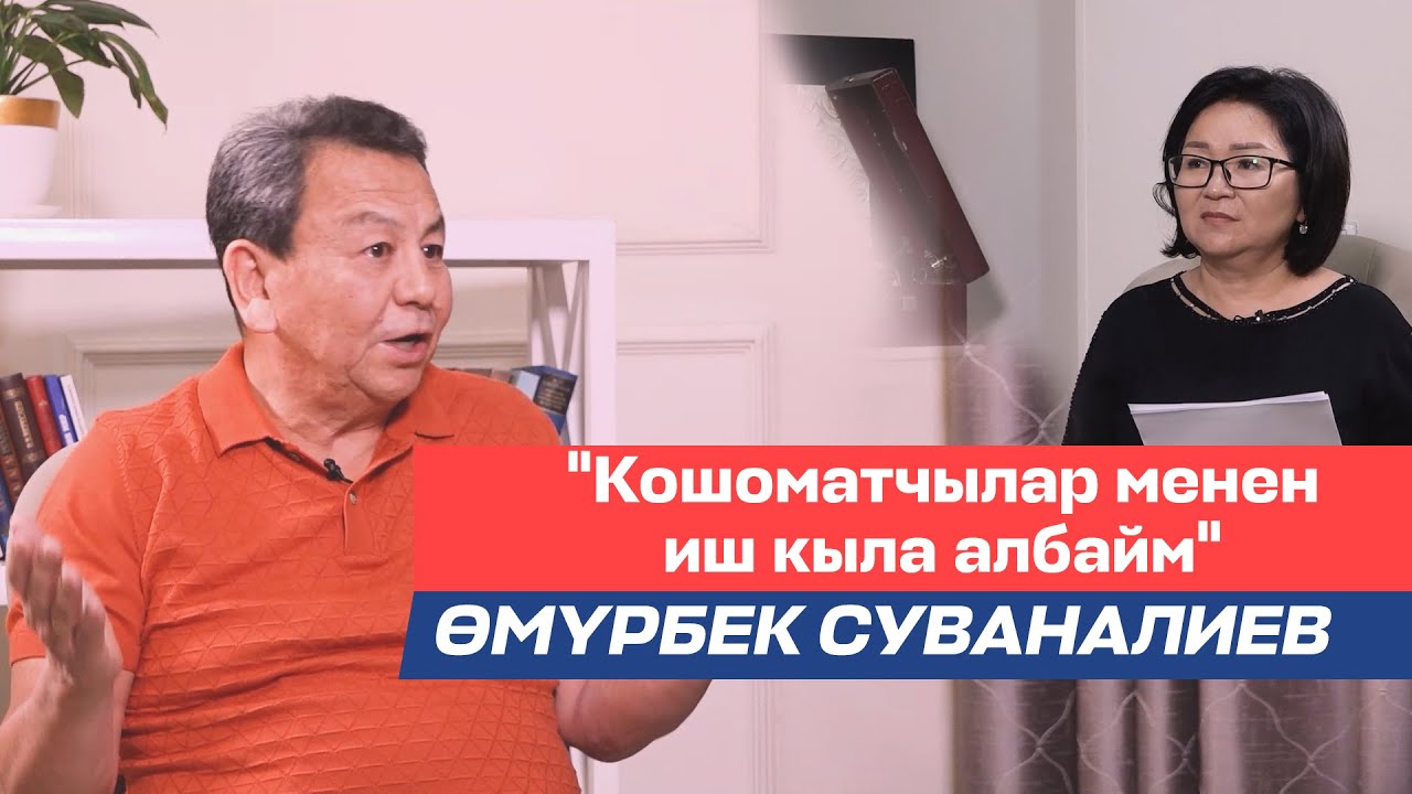 Өмүрбек Суваналиев:Жогорку Кеңеш,Бишкек мэриясы, саясат, реформа,К.Бакиев,А.Акаев жб тууралуу