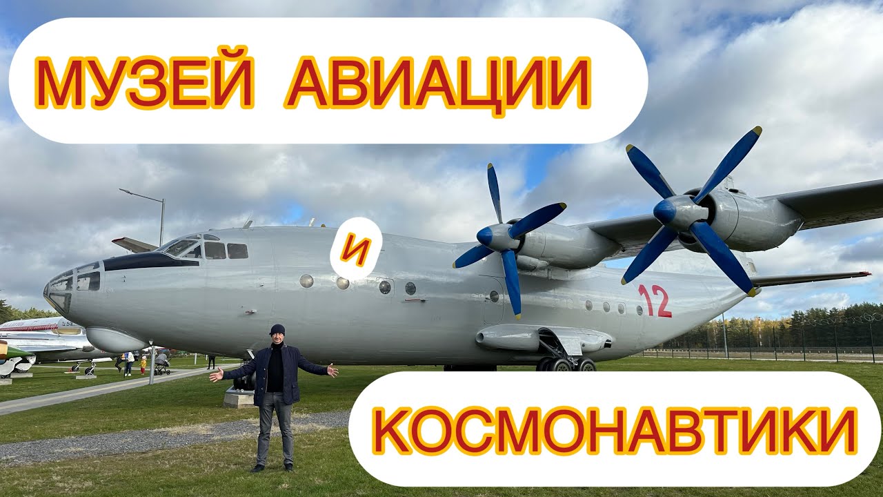 Минск🇧🇾Куда сходить✈️МУЗЕЙ АВИАЦИИ ЛИПКИ