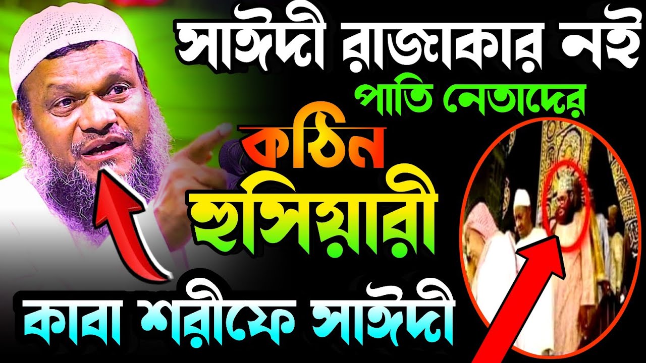 কাবা ঘরের ভিতরে সাঈদীর প্রবেশ শায়খ আব্দুর রাজ্জাক বিন ইউসুফ। shaikh abdur razzak bin yousuf new waz