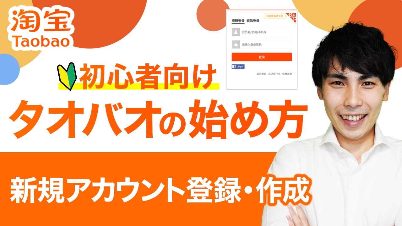 【タオバオ開設】IT初心者でも3分でできる！タオバオの登録・新規アカウント作成方法を画面付きで分かりやすく3STEPで解説｜【淘宝｜タオバオ｜taobao】【初心者向け】