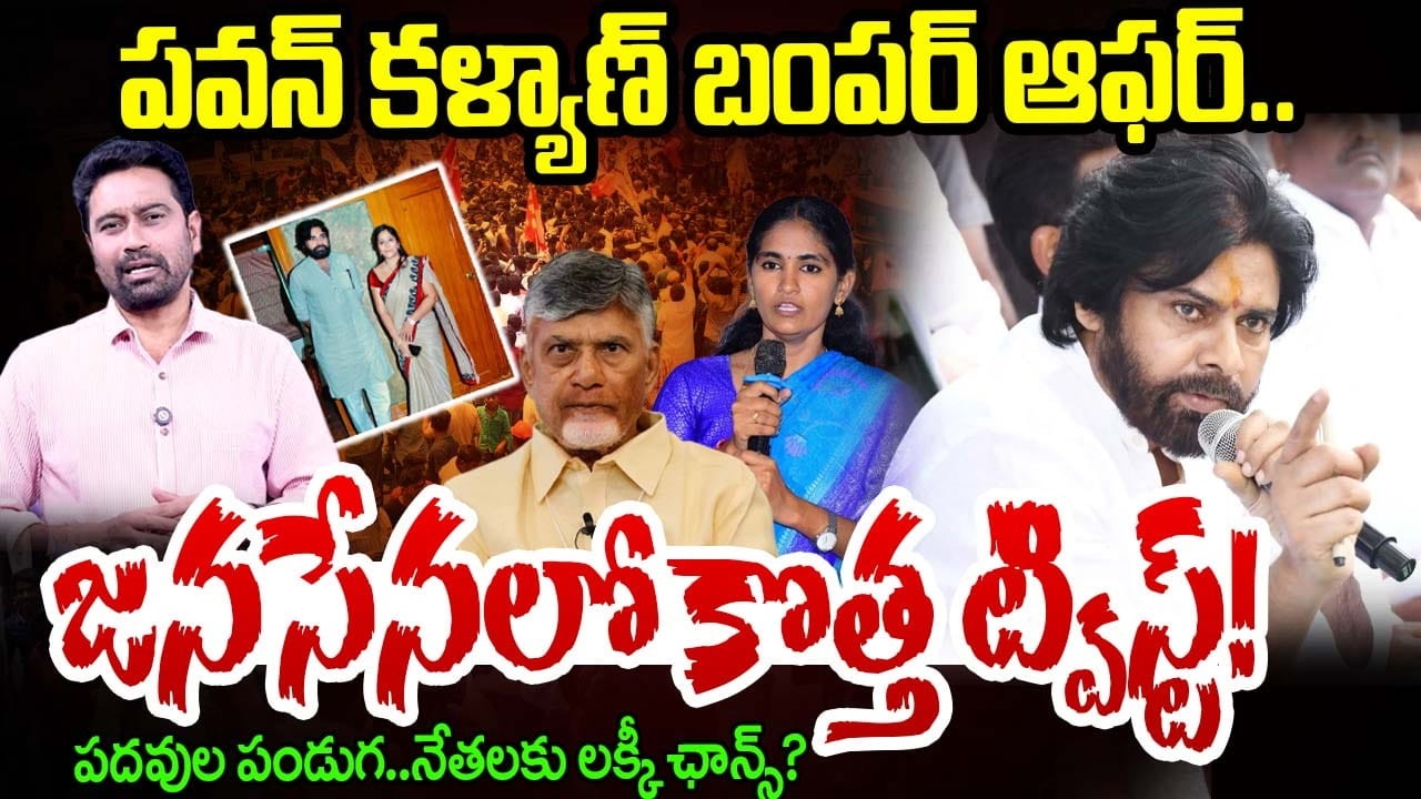 పవన్ కళ్యాణ్ బంపర్ ఆఫర్..జనసేనలో కొత్త ట్విస్ట్..! Pawan Kalyan’s Bumper Offer to JanaSena Cadre