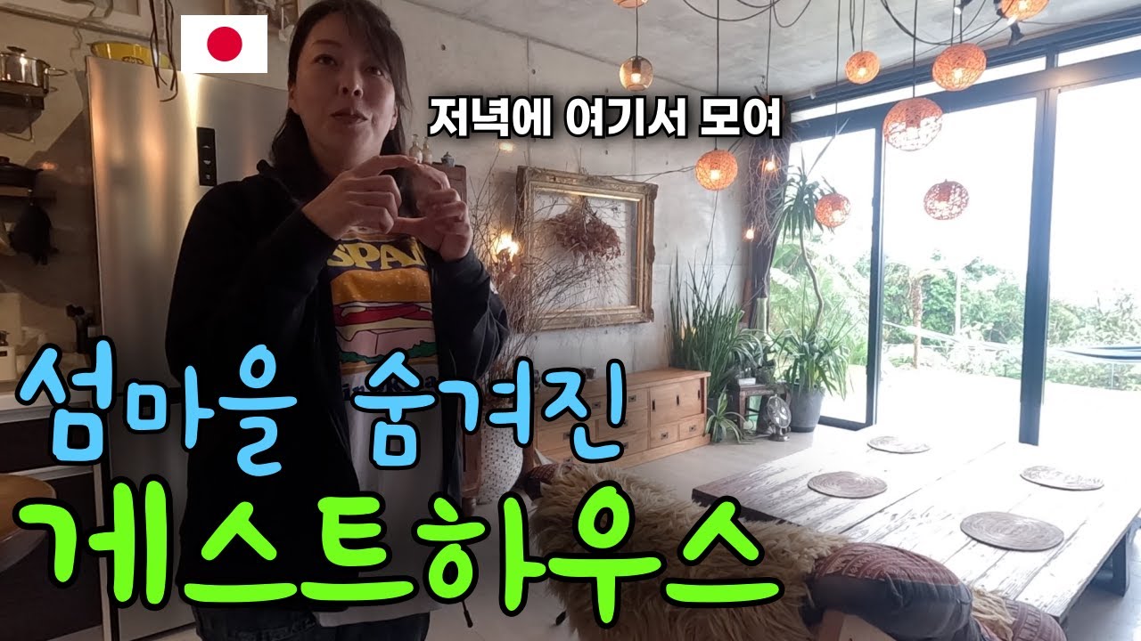 혼자 찾은 섬 게스트하우스에서 생긴 일 [오키나와2]
