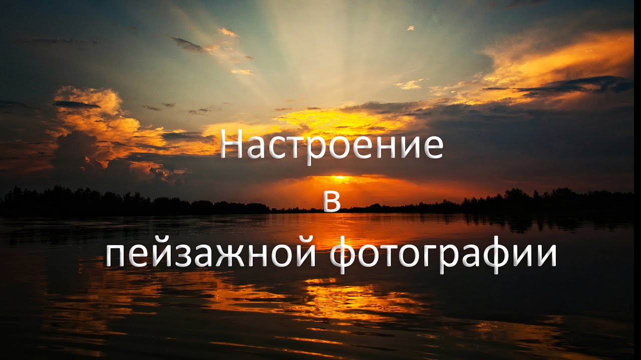 Настроение в пейзажной фотографии
