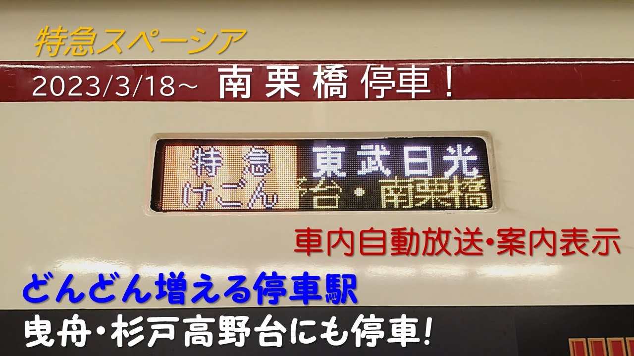 【2023/3/18東武日光線ダイヤ改正】特急スペーシア南栗橋停車！車内自動放送・案内表示