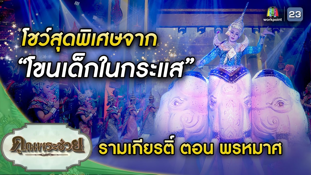 โชว์สุดพิเศษ 