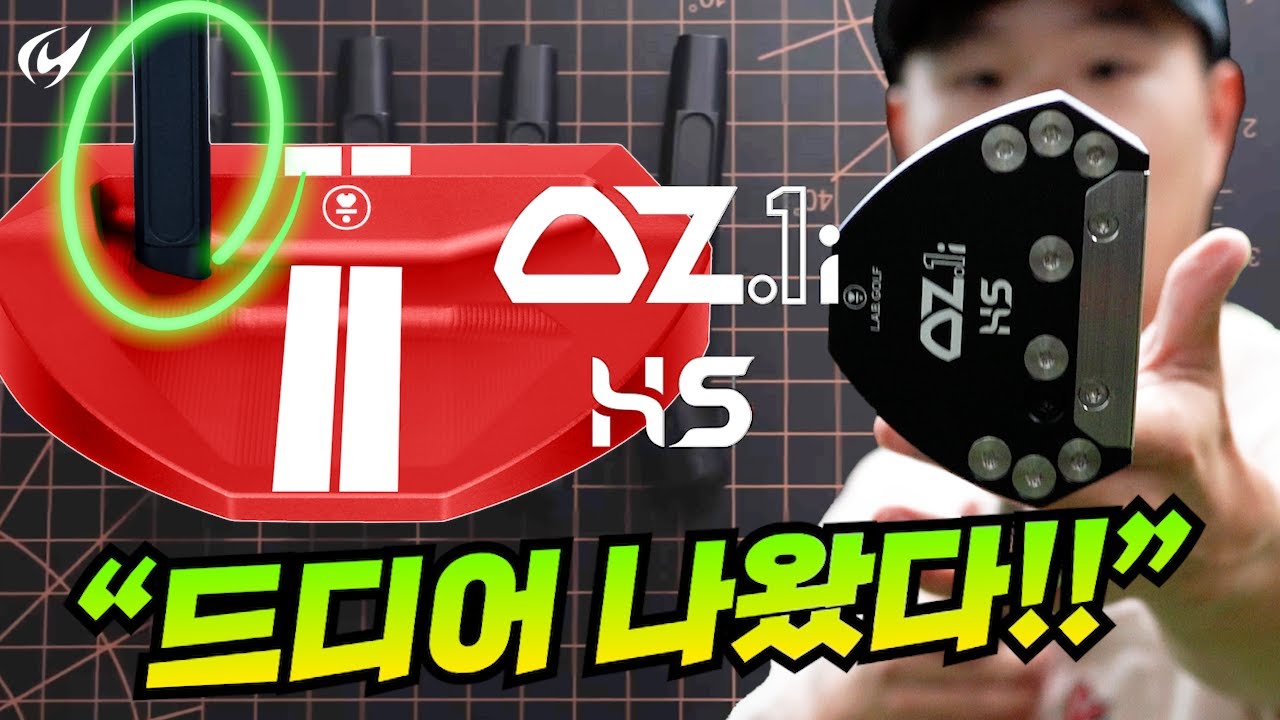 랩퍼터 OZ.1i HS (힐샤프트) 퍼터 리뷰. 센터 샤프트 ❌