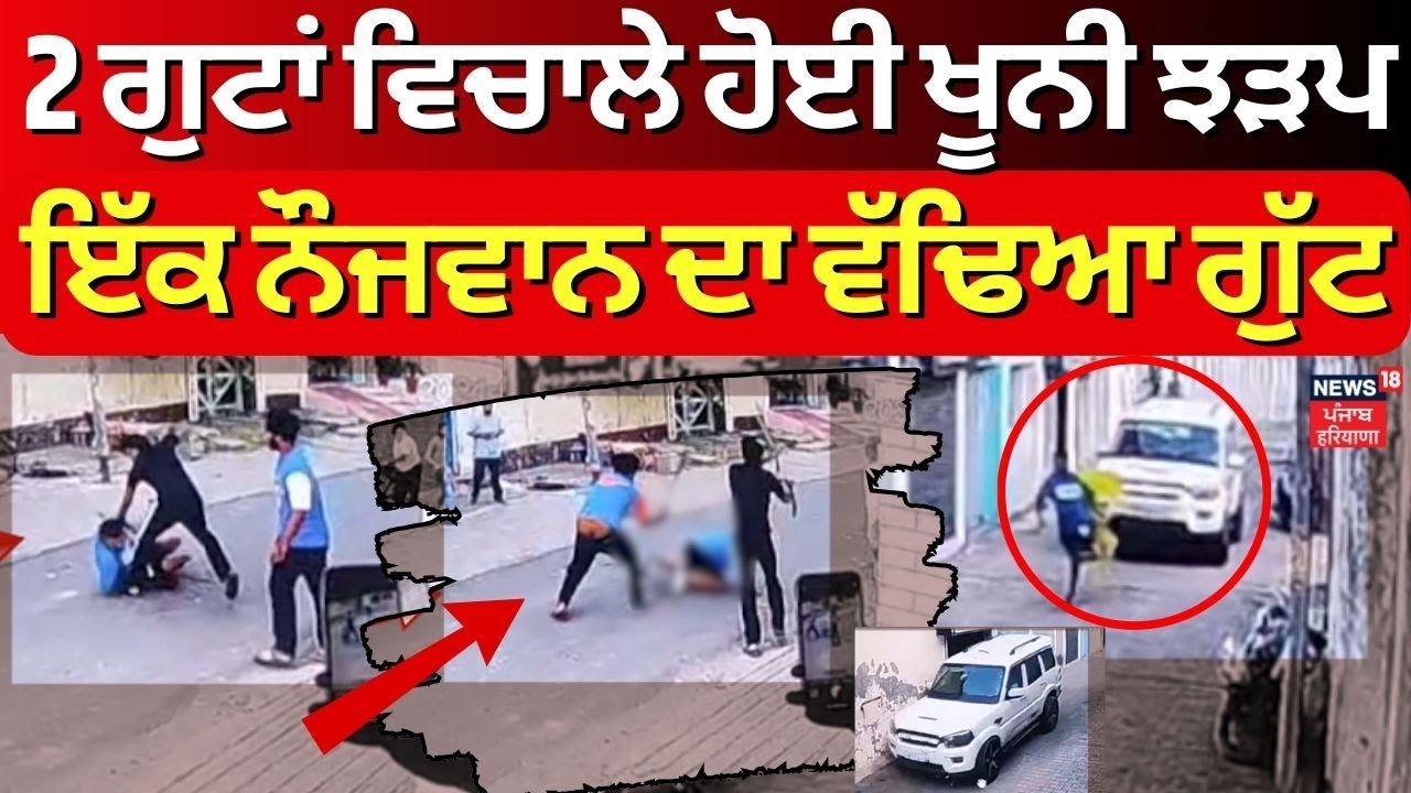 Banga Clash News | 2 ਗੁਟਾਂ ਵਿਚਾਲੇ ਹੋਈ ਖੂਨੀ ਝੜਪ, ਇੱਕ ਨੌਜਵਾਨ ਦਾ ਵੱਢਿਆ ਗੁੱਟ | Breaking News | News18