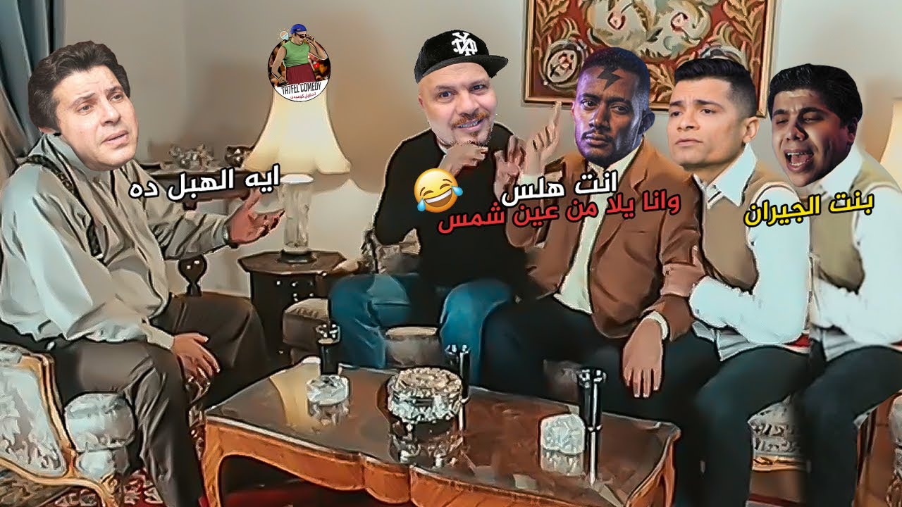 الأغاني اللي بنحبها بشكل كوميدي | تحفيل كوميدي