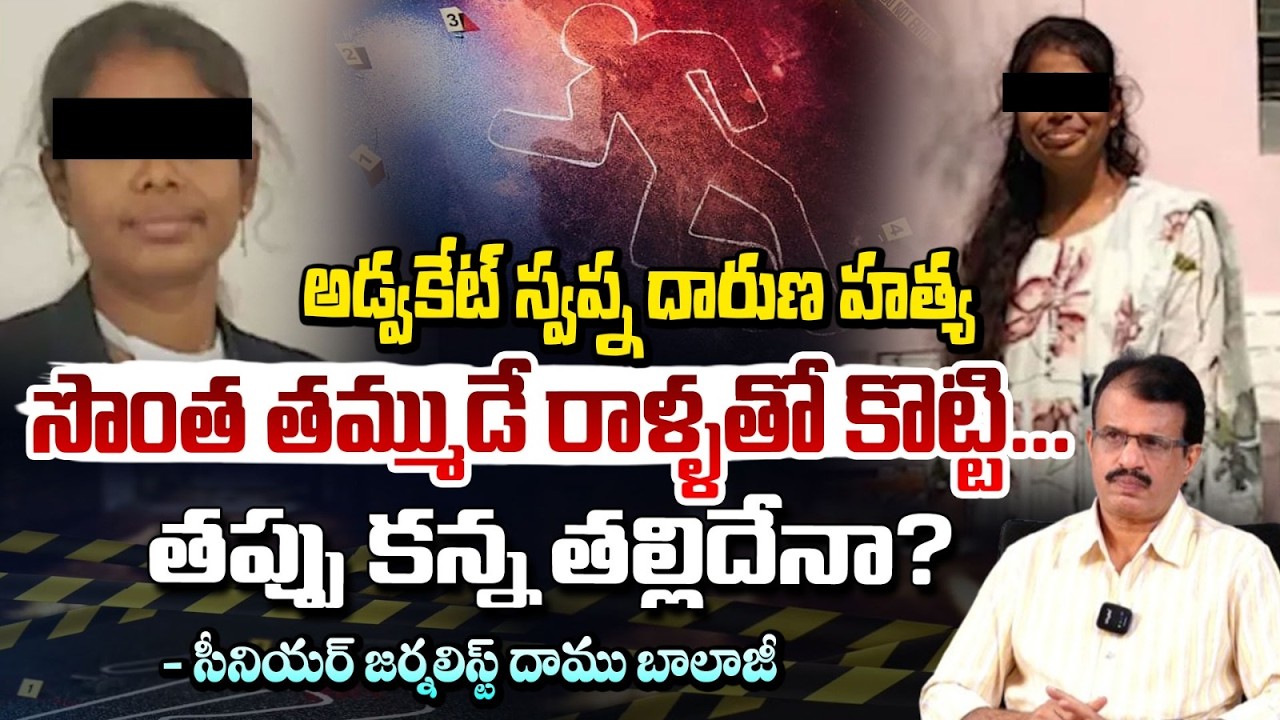 అడ్వకేట్ స్వప్నను చం*పిం*ది సొంత తమ్ముడే! | Moinabad Advocate Swapna Incident | Daamu Balaji