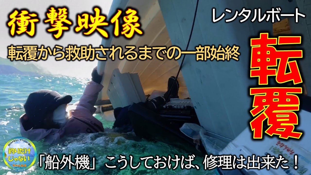 【閲覧注意】衝撃映像！レンタルボート、転覆の瞬間から救助されるまでの一部始終。主観映像。泳げない妻の「国交省認定」を得ていないライフジャケットは膨らむのか？そして、水没した2馬力船外機、こうしておけば