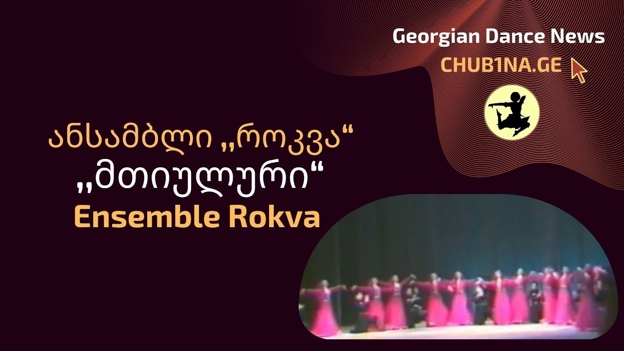 ✔ ანსამბლი როკვა - ,,მთიულური“ / Ensemble Rokva - Mtiuluri / CHUB1NA.GE