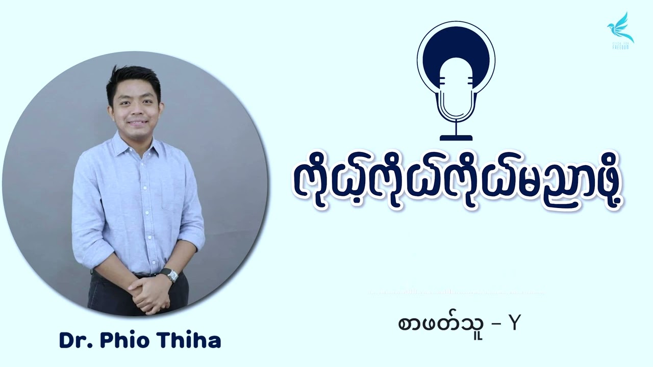 နောင်တနည်းတဲ့ဘ၀ | ကိုယ့်ကိုယ်ကိုယ်မညာဖို့ | Dr. Phio Thiha