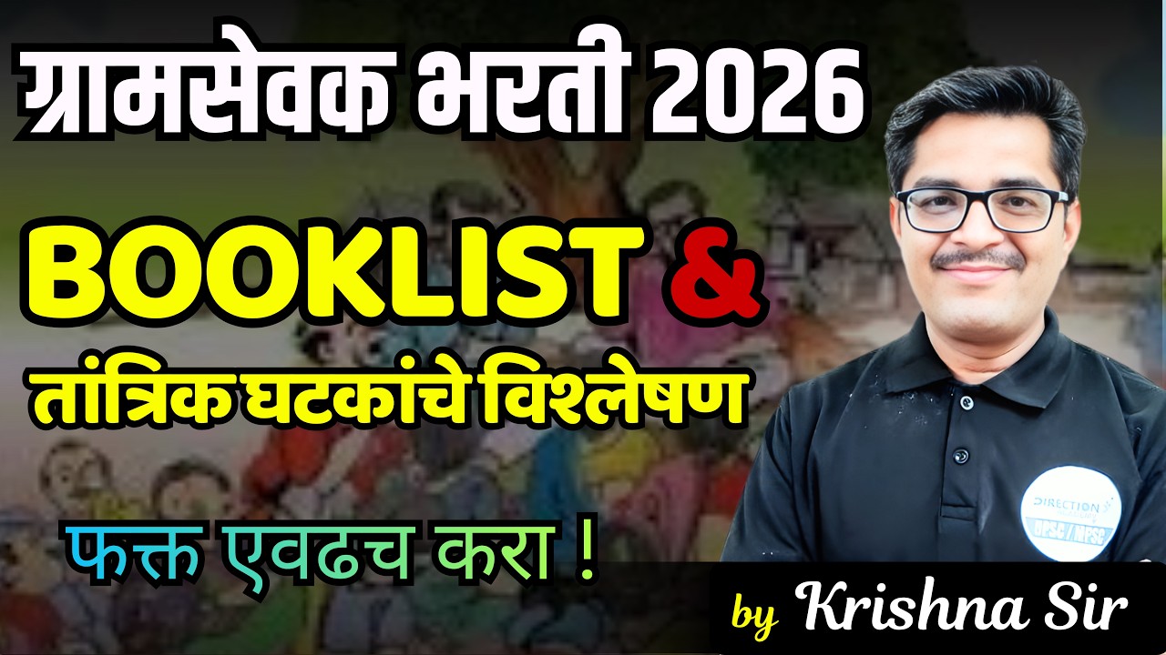 ग्रामसेवक तयारी कशी करावी? Complete Guide | Gramsevak Bharti 2026 Strategy |ग्रामसेवक Booklist 2026