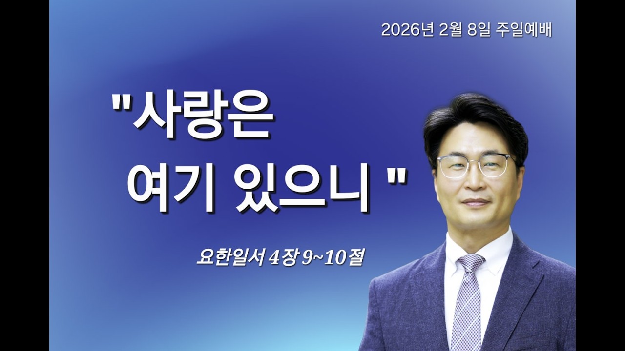 2026년 02월08일 성린교회 최인웅목사 주일예배 설교