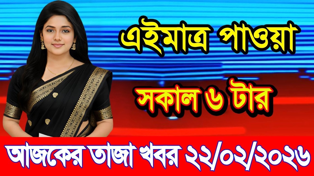 এইমাত্র পাওয়া Bangla news 22 Feb 2026 l bangladesh latest news today| Somoy Sangbad News BNP-Jamat