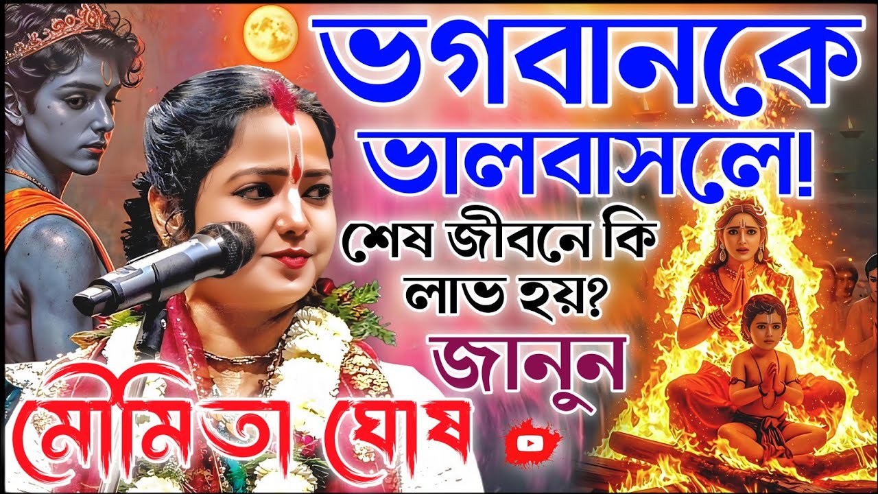 ভগবানকে ভালবাসলে শেষ জীবনে কি লাভ হয়। মৌমিতা ঘোষ কীর্তন। Moumita Ghosh Kirtan 