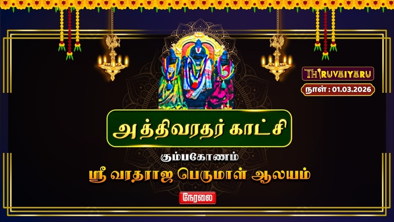 🔴Live : கும்பகோணம் ஸ்ரீ வரதராஜ பெருமாள் ஆலய அத்திவரதர் காட்சி | Athivaradhar Katchi