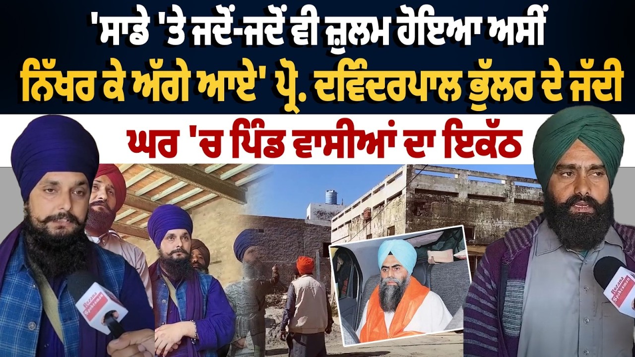 Villagers Gather at Prof. Davinderpal Bhullar’s Ancestral Home | Devinder Pal Bhullar Release Denied