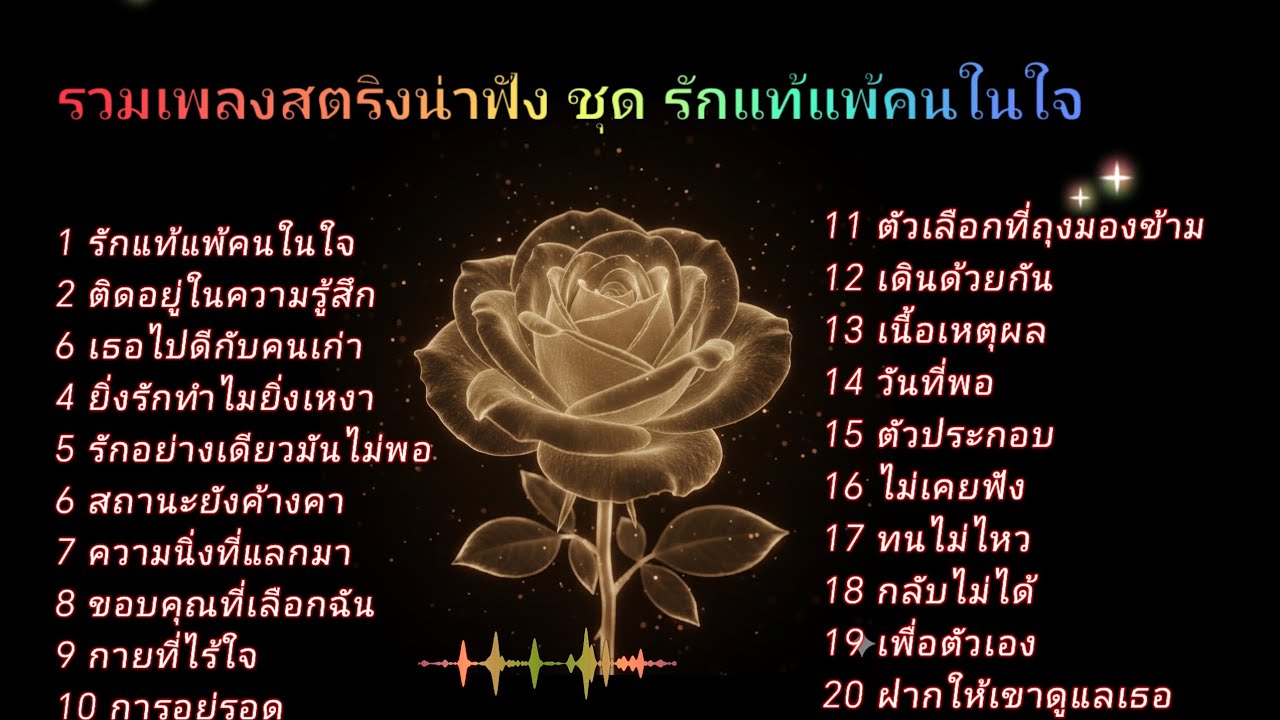 รวมเพลงสตริงน่าฟัง ชุด รักแท้แพ้คนในใจ #ฟังเพลง 