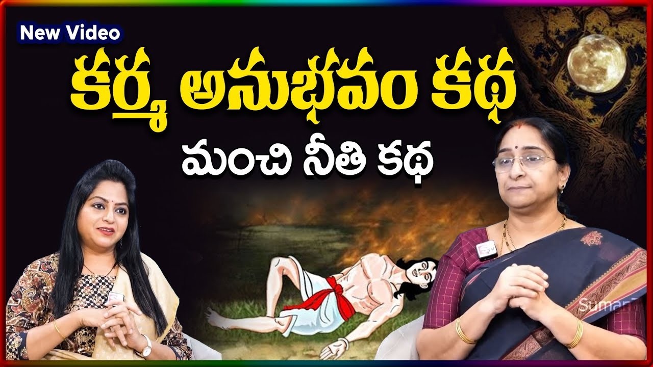 Ramaa Raavi NEW Karma STORY 2026 | RAMAA RAAVI NEW STORIES | Bedtime Stories | SumanTV Stories