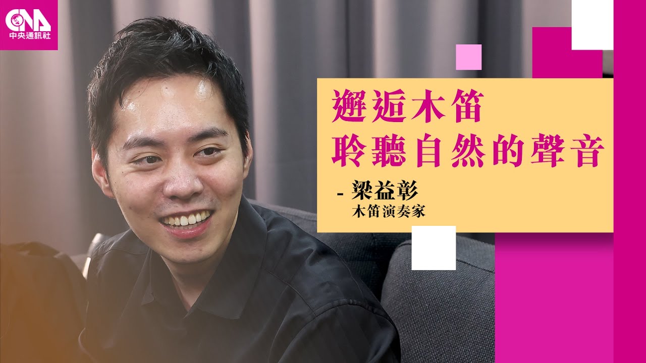 聽一枝獨秀的演奏家 與木笛的初遇與熟識｜文化普拉斯