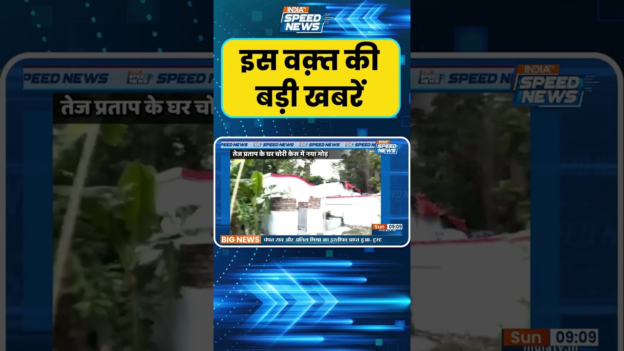 Tej Pratap Yadav House Theft: तेज प्रताप यादव के घर चोरी केस में आया नया मोड़ | India TV