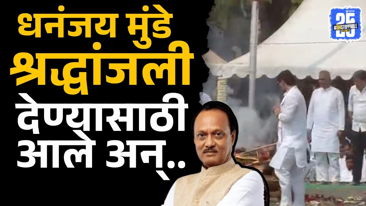 धनंजय मुंडेंनी वाहिली  अजितदादांना अखेरची श्रद्धांजली | ajit pawar funeral