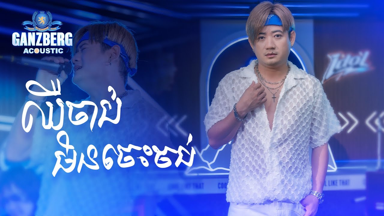 GANZBERG Acoustic | ឈឺចាប់មិនចេះចប់