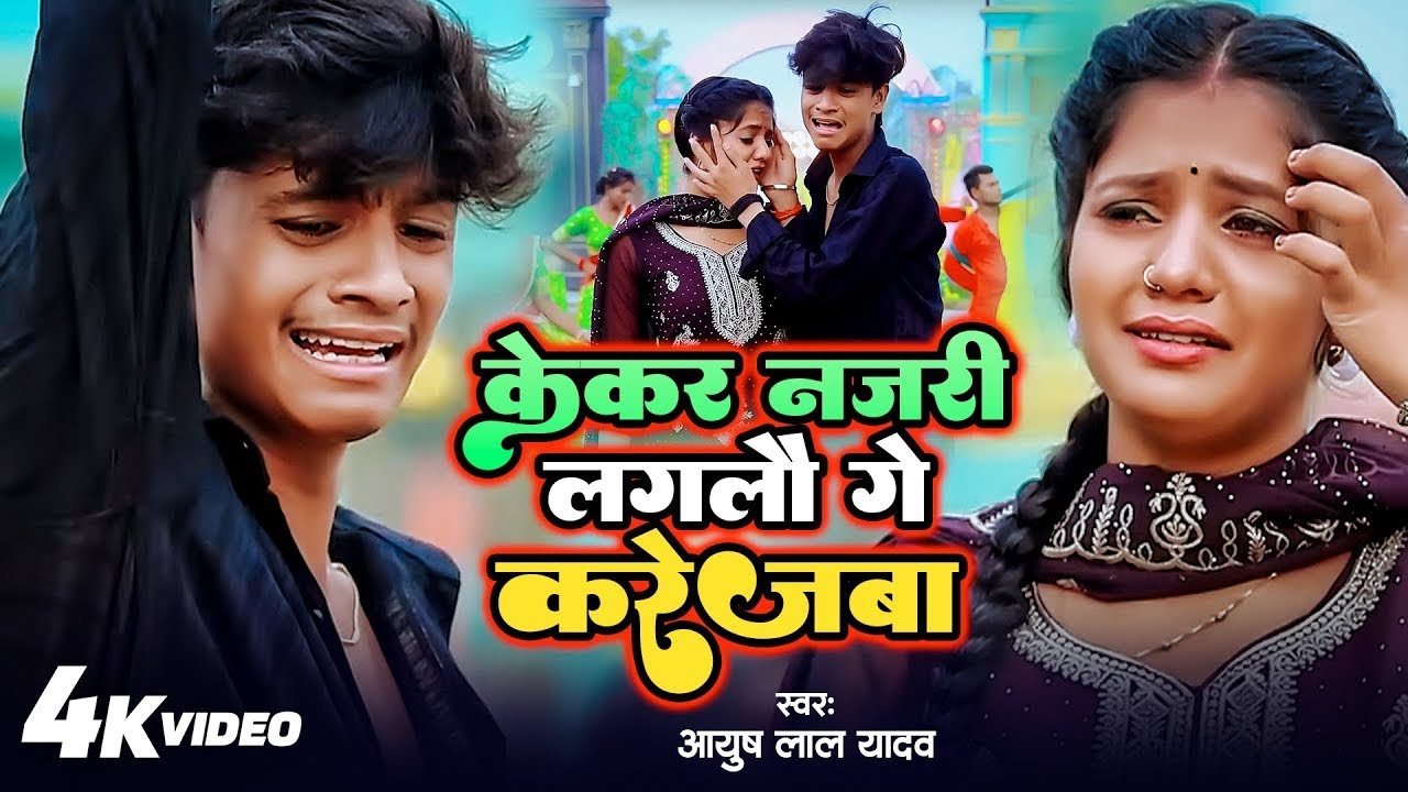 #Video | #Ayush Lal Yadav #मगही गीत | केकर नजरी लगलौ गे करेजबा  | New #Maghi Song 2025 #ashishyadav