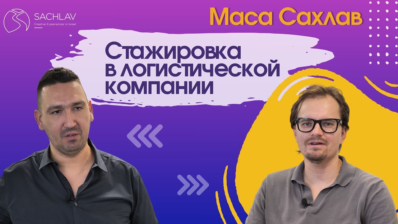 Стажировка на Масе Сахлав в логистике. Персепективы после стажировки!