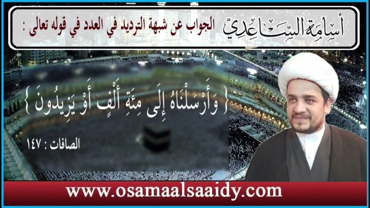 إضاءة قرآنية حول قوله تعالى ( وأرسلناه إلى مائة ألف أو يزيدون ) ومعنى ( أو ) | الشيخ أسامة الساعدي